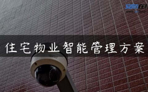 住宅物业智能管理方案