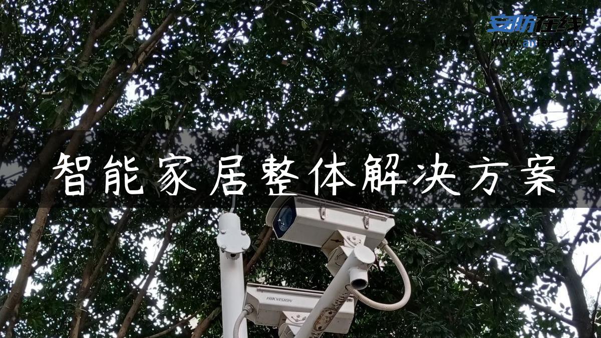 智能家居整体解决方案