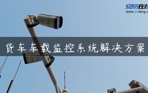 货车车载监控系统解决方案