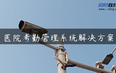 医院考勤管理系统解决方案