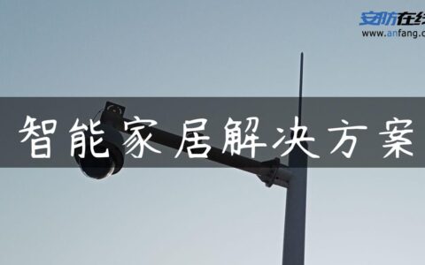 智能家居解决方案