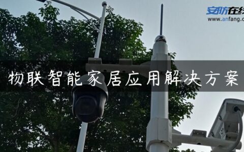物联智能家居应用解决方案