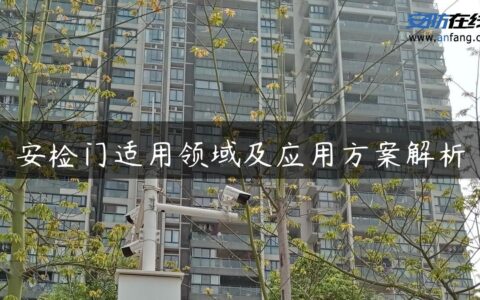 安检门适用领域及应用方案解析
