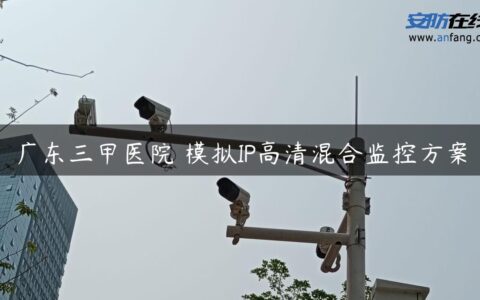 广东三甲医院 模拟IP高清混合监控方案