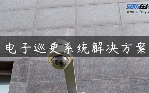 电子巡更系统解决方案