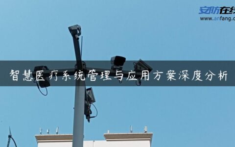 智慧医疗系统管理与应用方案深度分析