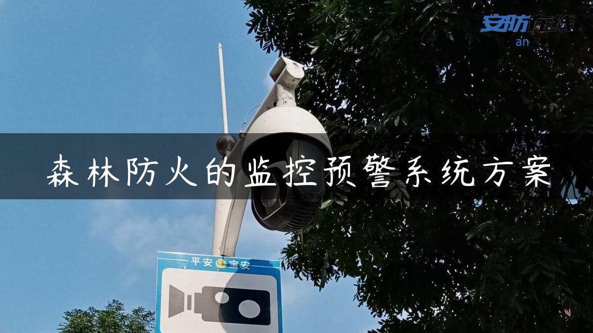 森林防火的监控预警系统方案