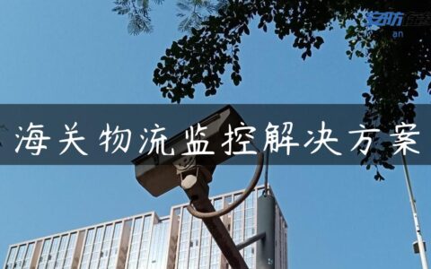海关物流监控解决方案