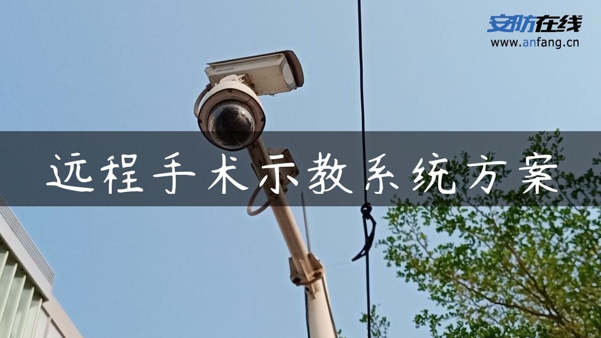 远程手术示教系统方案