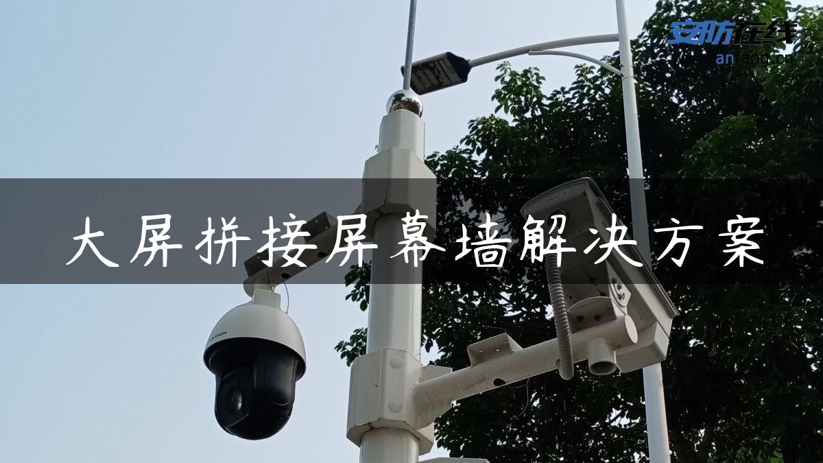 大屏拼接屏幕墙解决方案