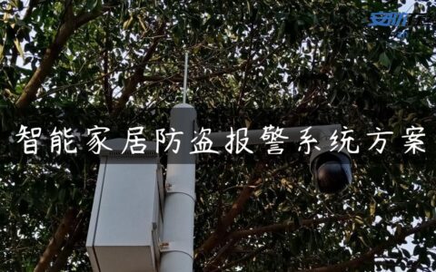 智能家居防盗报警系统方案