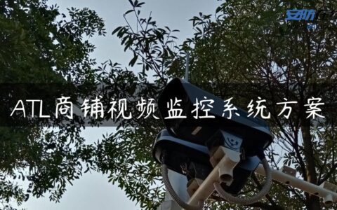 ATL商铺视频监控系统方案