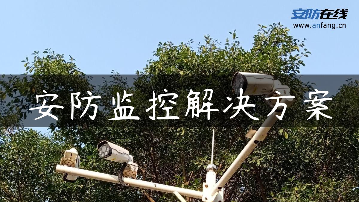 安防监控解决方案