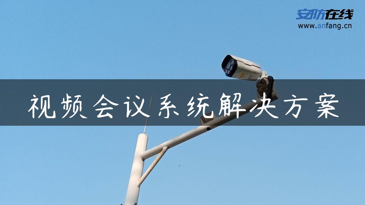 视频会议系统解决方案