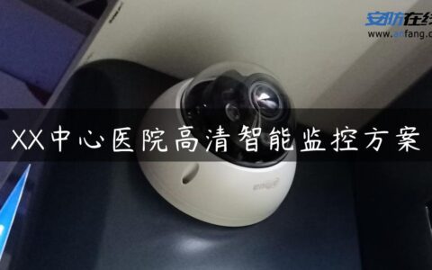 XX中心医院高清智能监控方案