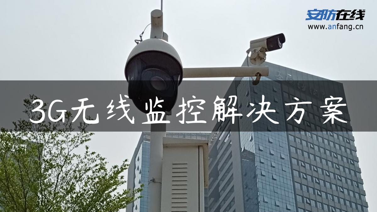 3G无线监控解决方案