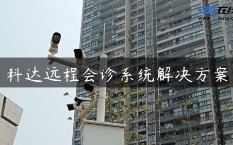 科达远程会诊系统解决方案