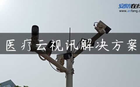 医疗云视讯解决方案