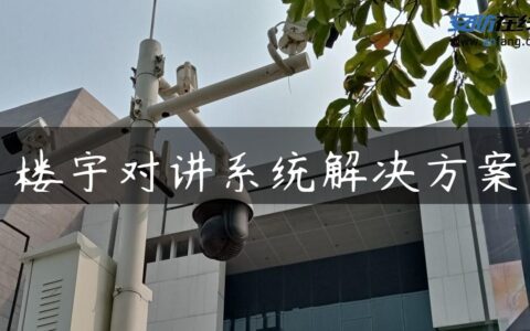 楼宇对讲系统解决方案