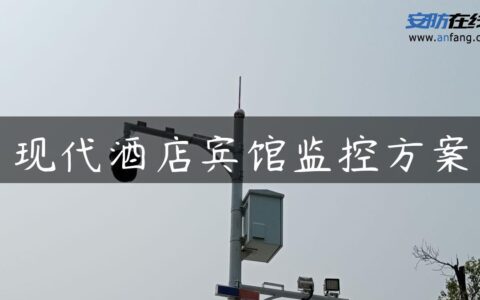 现代酒店宾馆监控方案