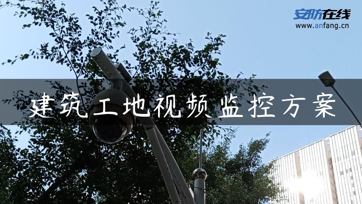 建筑工地视频监控方案