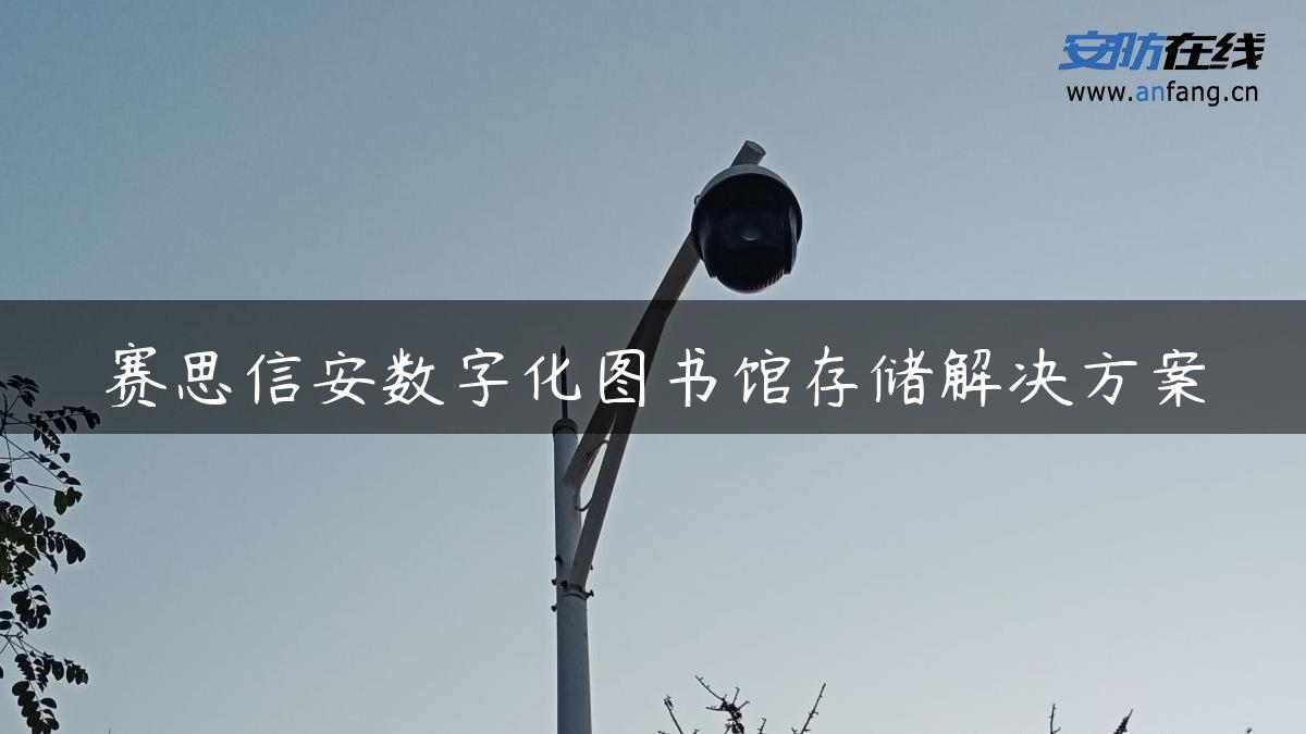 赛思信安数字化图书馆存储解决方案 赛思信安数字化图书馆存储解决方案