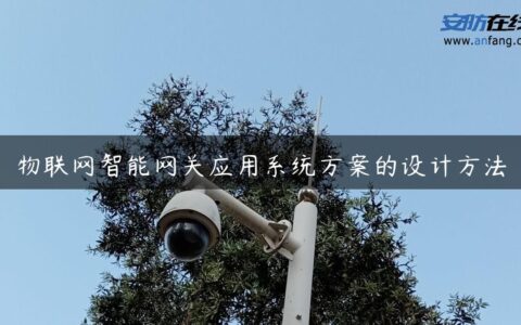 物联网智能网关应用系统方案的设计方法