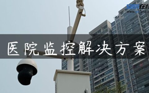 医院监控解决方案