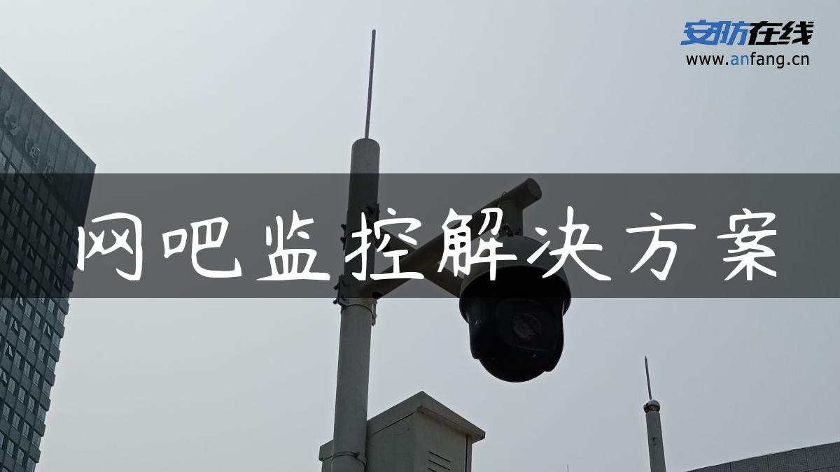 网吧监控解决方案