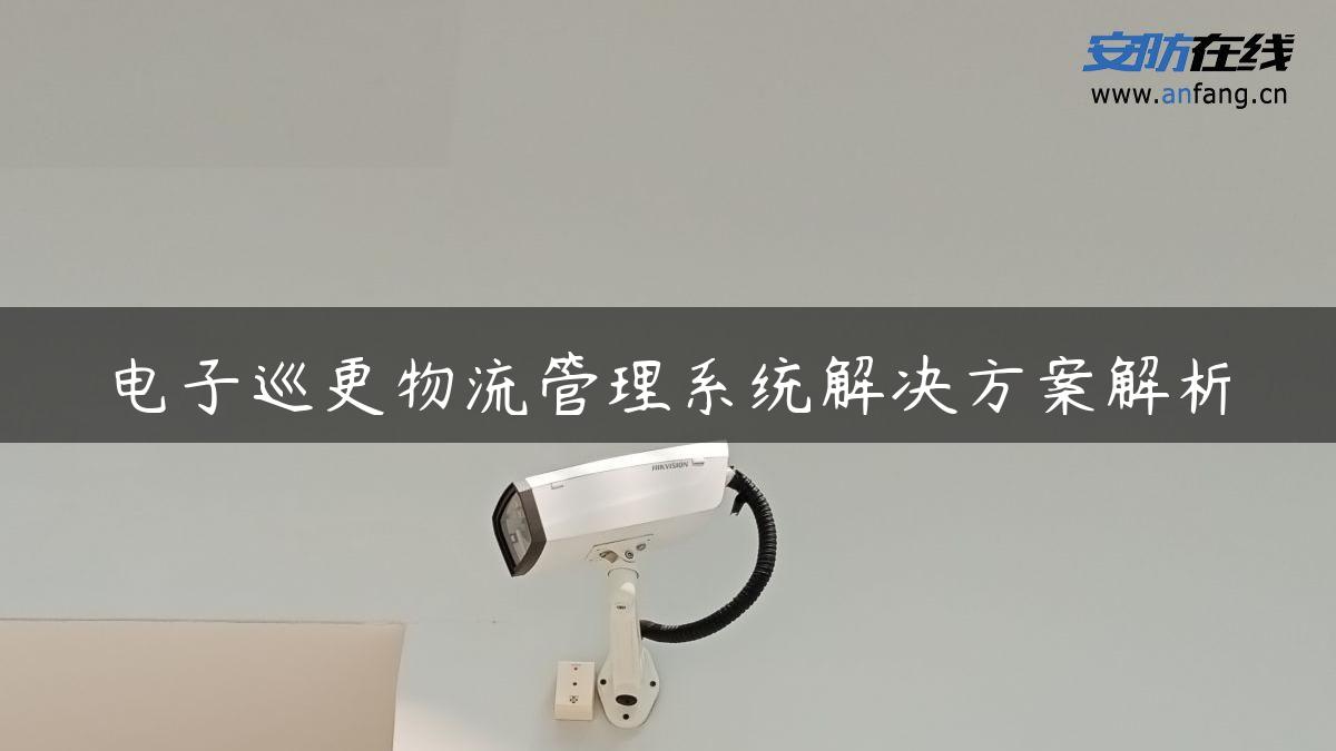电子巡更物流管理系统解决方案解析 电子巡更物流管理系统解决方案解析