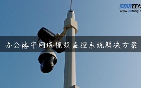 办公楼宇网络视频监控系统解决方案