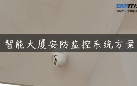 智能大厦安防监控系统方案