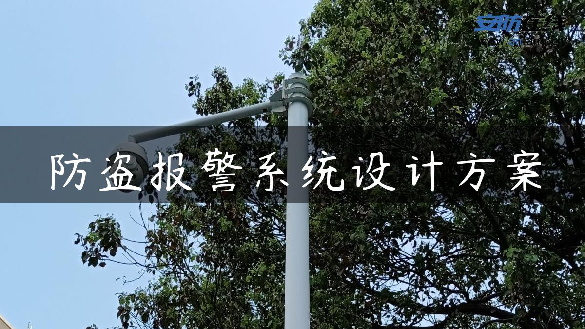 防盗报警系统设计方案