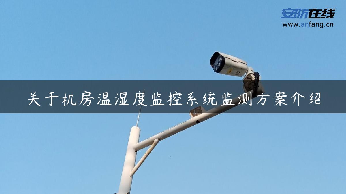 关于机房温湿度监控系统监测方案介绍 关于机房温湿度监控系统监测方案介绍