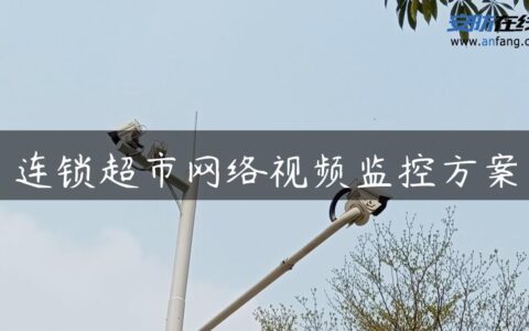 连锁超市网络视频监控方案