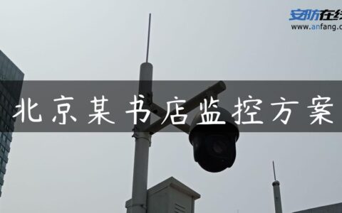 北京某书店监控方案