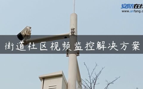 街道社区视频监控解决方案