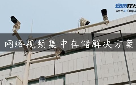网络视频集中存储解决方案
