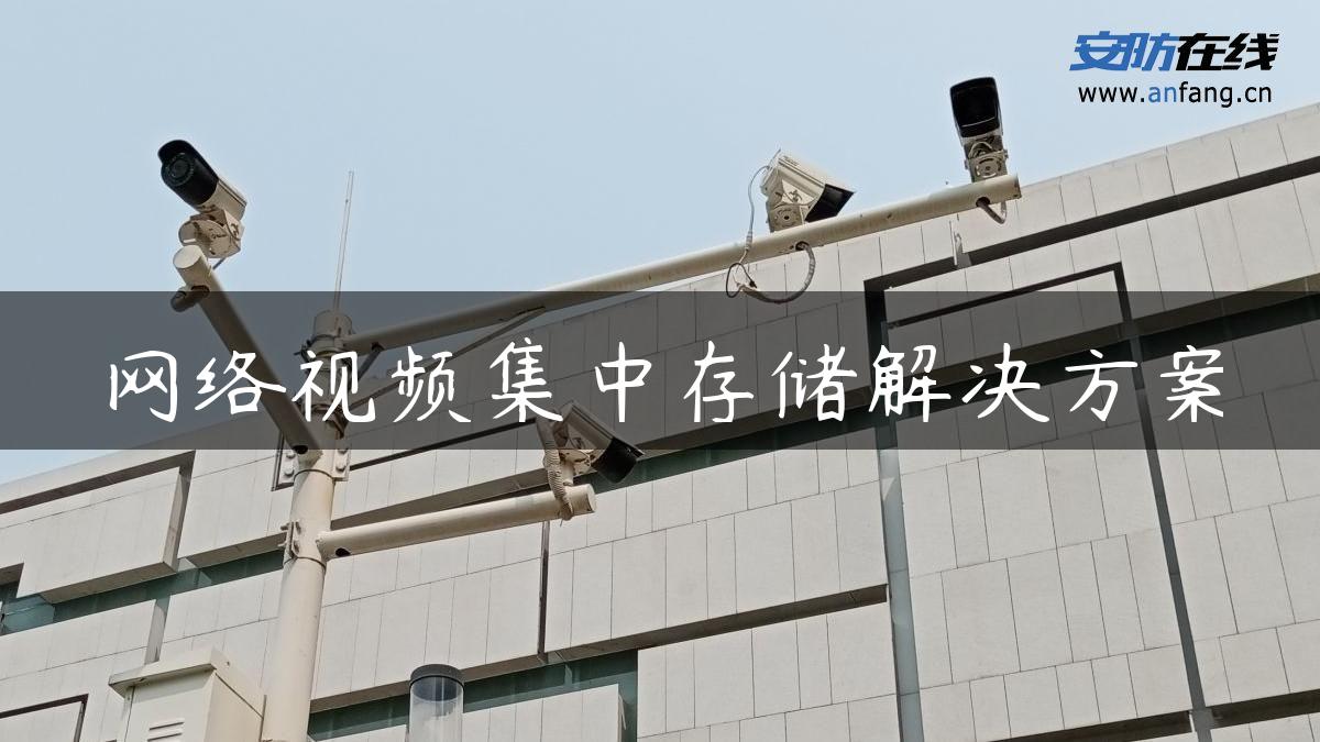 网络视频集中存储解决方案