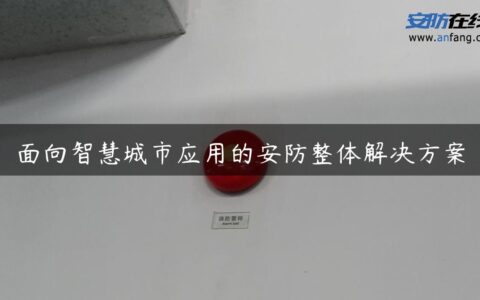 面向智慧城市应用的安防整体解决方案