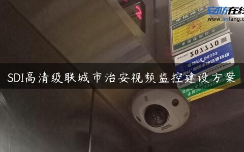 SDI高清级联城市治安视频监控建设方案
