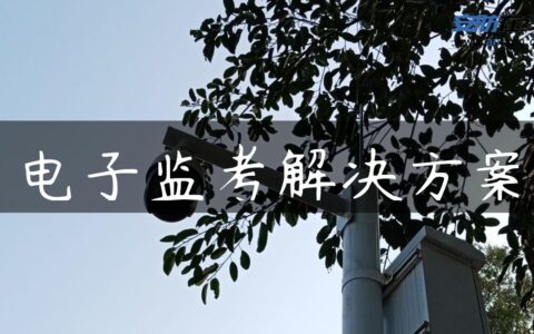 电子监考解决方案
