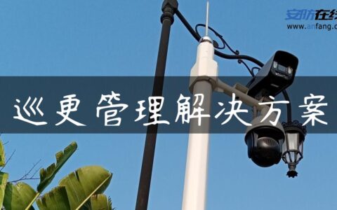 巡更管理解决方案