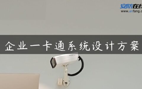 企业一卡通系统设计方案