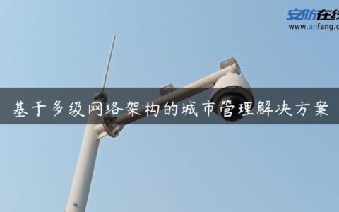 基于多级网络架构的城市管理解决方案