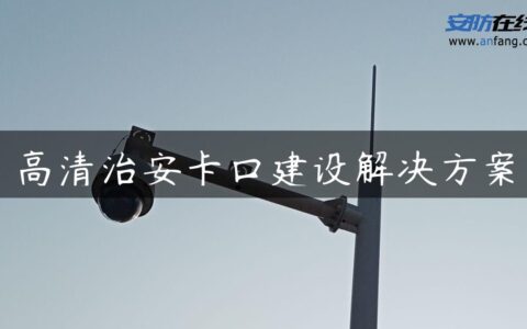 高清治安卡口建设解决方案