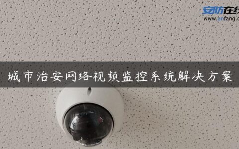 城市治安网络视频监控系统解决方案