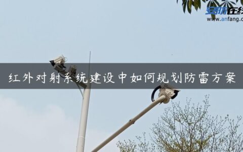 红外对射系统建设中如何规划防雷方案