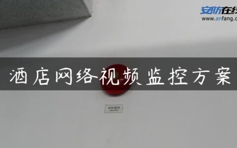 酒店网络视频监控方案