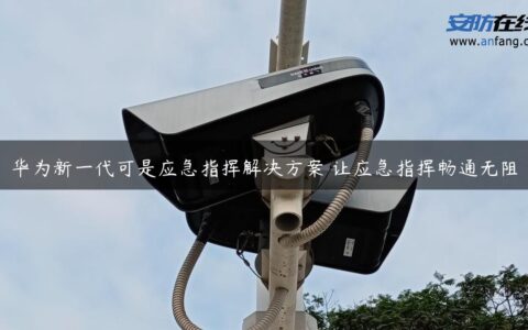 华为新一代可是应急指挥解决方案 让应急指挥畅通无阻